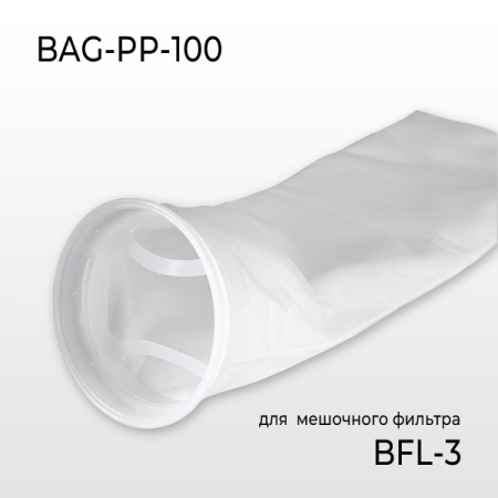 Картридж BAG-PP-100 (для мешочного фильтра BFL-3)