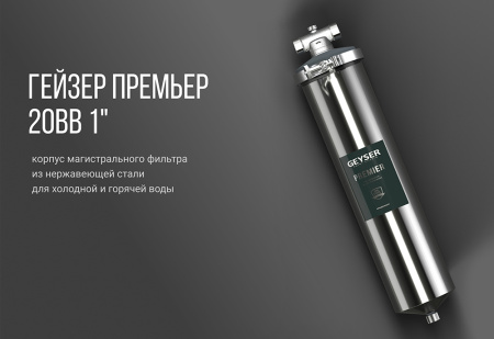 Корпус фильтра Премьер 20BB Корпус для картриджного фильтра