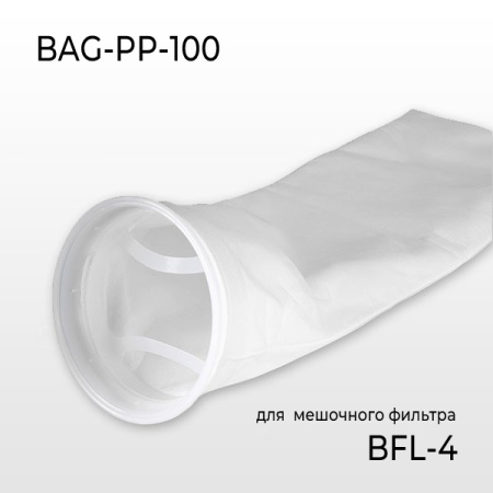 Картридж BAG-PP-100 (для мешочного фильтра BFL-4 )