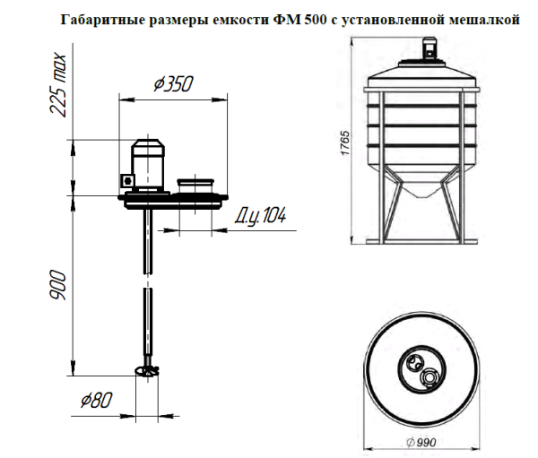 Емкость ФМ 500 белый в обрешетке с пропеллерной мешалкой (990х1540х990) Емкость ФМ 500 белый в обрешетке с пропеллерной мешалкой (990х1540х990)