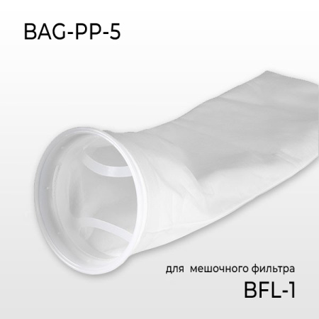 Картридж BAG-PP-5 (для мешочного фильтра BFL-1)